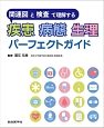 関連図と検査で理解する　疾患・病態・生理パーフェクトガイド