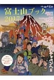 富士山ブック　2017　3776m日本のテッペンへ！！
