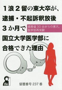 １浪２留の東大卒が、逮捕・不起訴釈放後３か月で国立大学医学部に合格できた理由