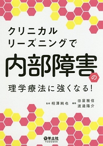 クリニカルリーズニングで内部障害の理学療法に強くなる！