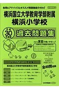 横浜国立大学教育学部附属横浜小学校過去問題集　小学校別問題集＜首都圏版＞　平成３０年