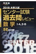 大学入試　センター試験　過去問レビュー　数学１・Ａ，２・Ｂ　２０１８