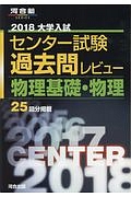 大学入試　センター試験　過去問レビュー　物理基礎・物理　２０１８