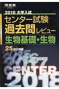 大学入試　センター試験　過去問レビュー　生物基礎・生物　２０１８