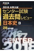 大学入試　センター試験　過去問レビュー　日本史Ｂ　２０１８