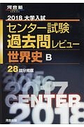 大学入試　センター試験　過去問レビュー　世界史Ｂ　２０１８