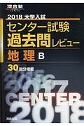 大学入試　センター試験　過去問レビュー　地理Ｂ　２０１８