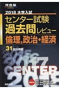 大学入試　センター試験　過去問レビュー　倫理、政治・経済　２０１８