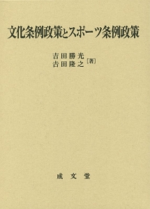 文化条例政策とスポーツ条例政策