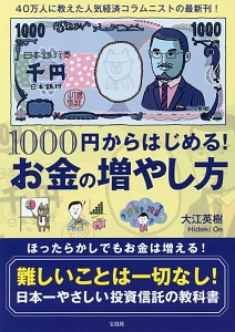 １０００円からはじめる！お金の増やし方