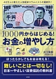 1000円からはじめる！お金の増やし方