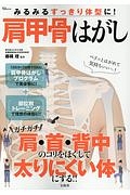 みるみるすっきり体型に！肩甲骨はがし