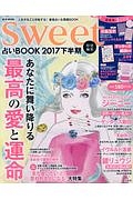 ｓｗｅｅｔ特別編集　占いＢＯＯＫ　２０１７下半期　おみくじ・ねこシール付録