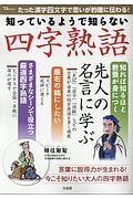 知っているようで知らない　四字熟語