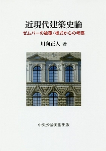 近現代建築史論