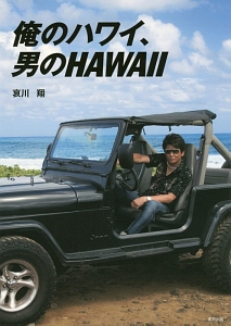 俺のハワイ、男のHawaii