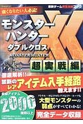 最新ゲーム完全攻略ブック　モンスターハンターダブルクロス　超実戦編