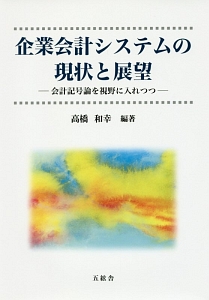 企業会計システムの現状と展望