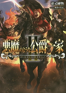 悪徳領主ルドルフの華麗なる日常 本 コミック Tsutaya ツタヤ