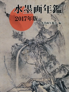 水墨画年鑑　２０１７