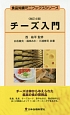 チーズ入門＜改訂4版＞　食品知識ミニブックスシリーズ