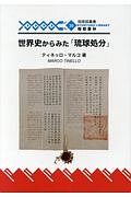 世界史から見た「琉球処分」