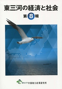 東三河の経済と社会