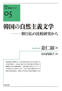 韓国の自然主義文学　クオン人文・社会シリーズ５