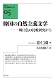 韓国の自然主義文学　クオン人文・社会シリーズ5