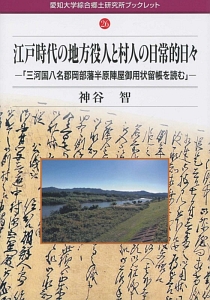 江戸時代の地方役人と村人の日常的日々－「三河国八名郡岡部藩半原陣屋御用状留帳を読む」－