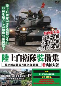 陸上自衛隊装備集