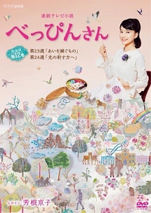 連続テレビ小説　べっぴんさん　完全版１２