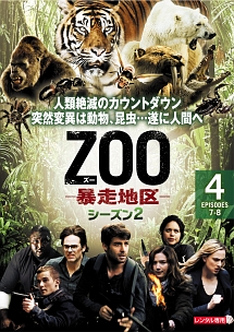 ＺＯＯ－暴走地区－　シーズン２Ｖｏｌ．４