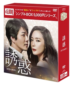 誘惑　DVD－BOX1　＜シンプルBOX＞