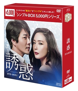 誘惑　DVD－BOX2　＜シンプルBOX＞