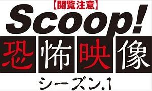 【閲覧注意】ＳＣＯＯＰ！恐怖映像　シーズン．１下巻