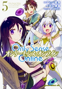 Ｏｎｌｙ　Ｓｅｎｓｅ　Ｏｎｌｉｎｅ－オンリーセンス・オンライン－５