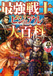 最強戦士ビジュアル大百科　学研ファースト歴史百科２