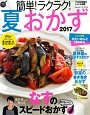 簡単！ラクラク！夏おかず　2017