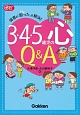 3・4・5歳児の心　Q＆A