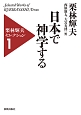 日本で神学する　栗林輝夫セレクション1
