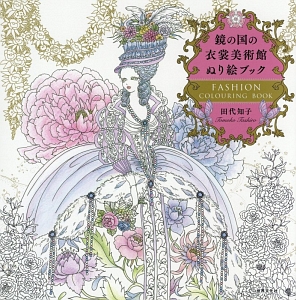 鏡の国の衣裳美術館 ぬり絵ブック