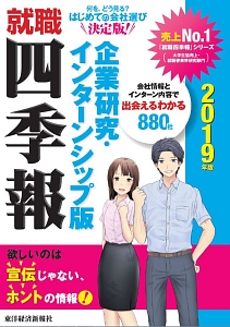 就職四季報＜企業研究・インターンシップ版＞　２０１９