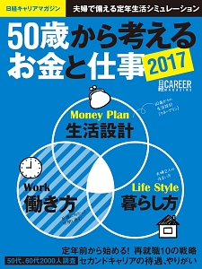 ５０歳から考えるお金と仕事　２０１７　日経キャリマガジン