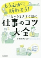 もう心が折れそう！というときすぐ効く　仕事のコツ大全