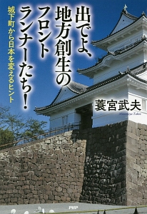出でよ、地方創生のフロントランナーたち!