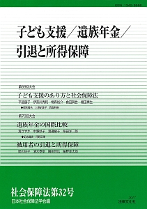 子ども支援／遺族年金／引退と所得保障