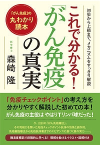 これで分かる！「がん免疫」の真実