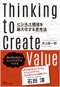 ビジネス価値を最大化する思考法