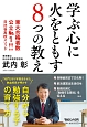 学ぶ心に火をともす8つの教え